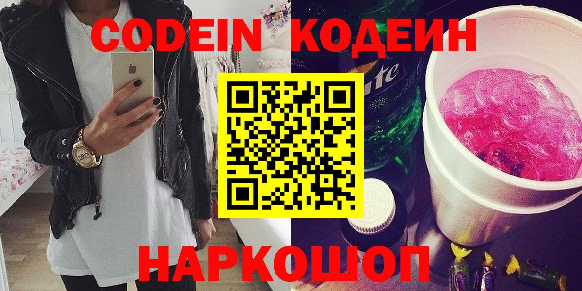Старая Купавна  Кодеин Purple Drank  Вход с VPN  Кодеин напиток Lean (лин) 